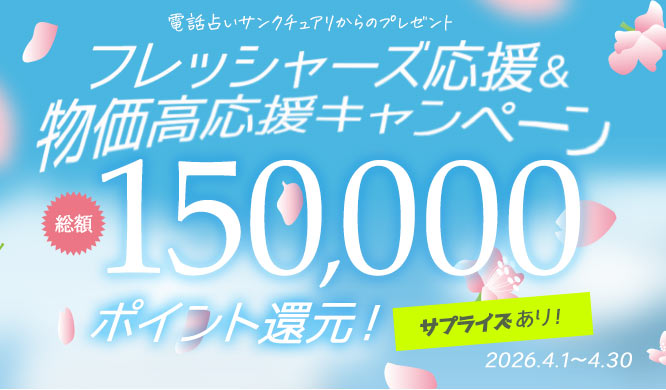 電話占いサンクチュアリからのプレゼント