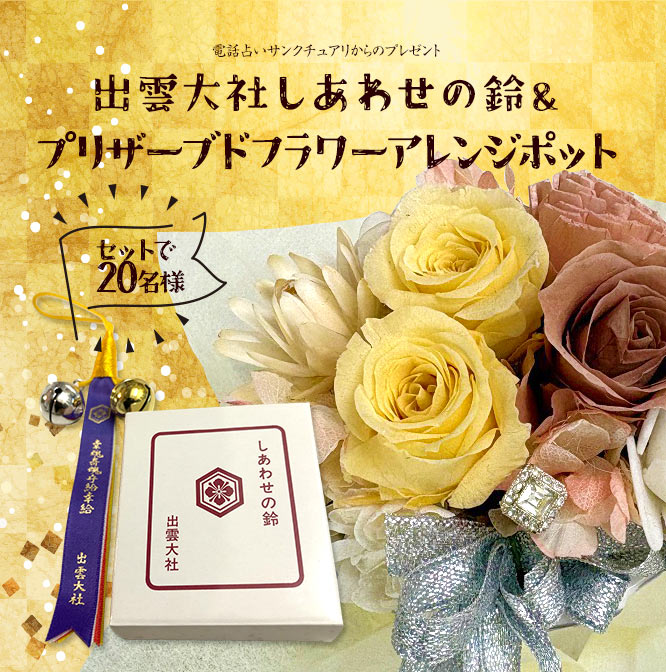 ()サンクチュアリからプレゼント