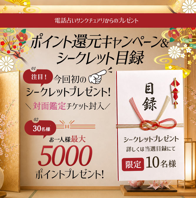 電話占いサンクチュアリからのプレゼント