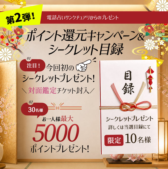 電話占いサンクチュアリからのプレゼント