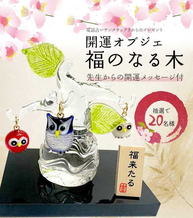 電話占いサンクチュアリからのプレゼント